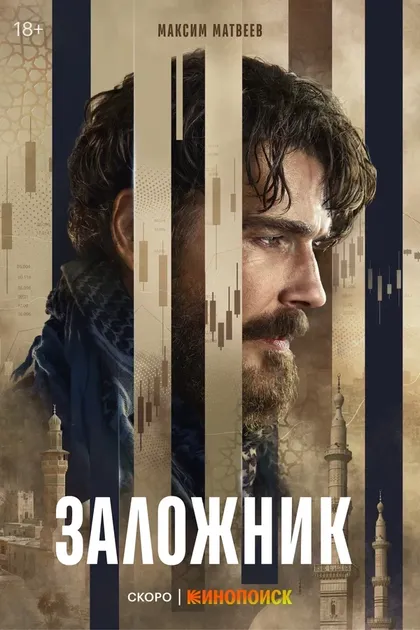 Постер Заложник