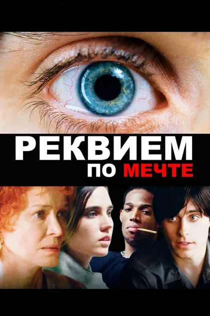 Постер Реквием по мечте