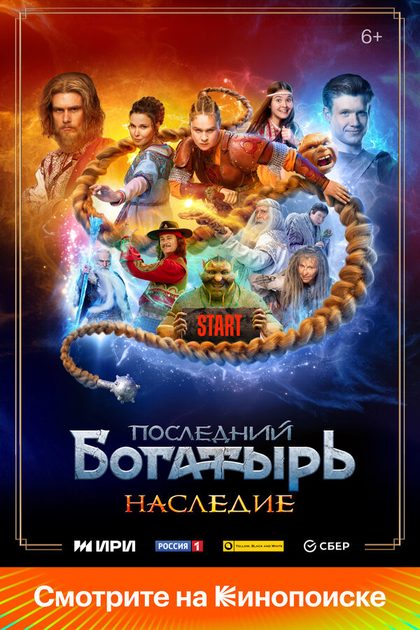 Постер Последний богатырь. Наследие